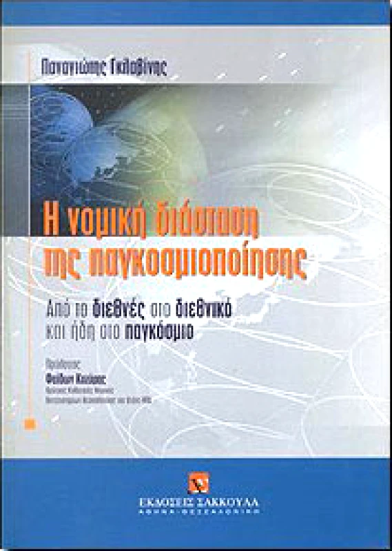 ΣΑΚΚΟΥΛΑΣ Η ΝΟΜΙΚΗ ΔΙΑΣΤΑΣΗ ΤΗΣ ΠΑΓΚΟΣΜΙΟΠΟΙΗΣΗΣ