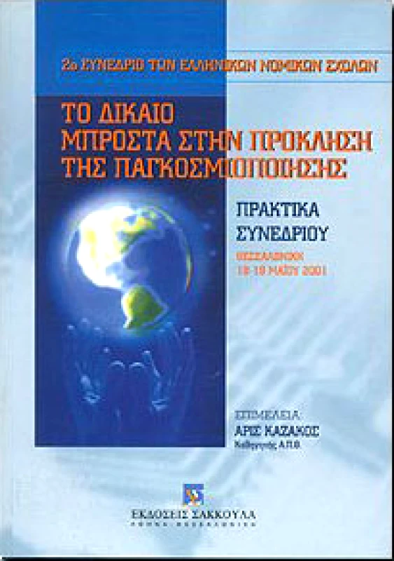 ΣΑΚΚΟΥΛΑΣ ΤΟ ΔΙΚΑΙΟ ΜΠΡΟΣΤΑ ΣΤΗΝ ΠΡΟΚΛΗΣΗ ΤΗΣ ΠΑΓΚΟΣΜΙΟΠΟΙΗΣΗΣ