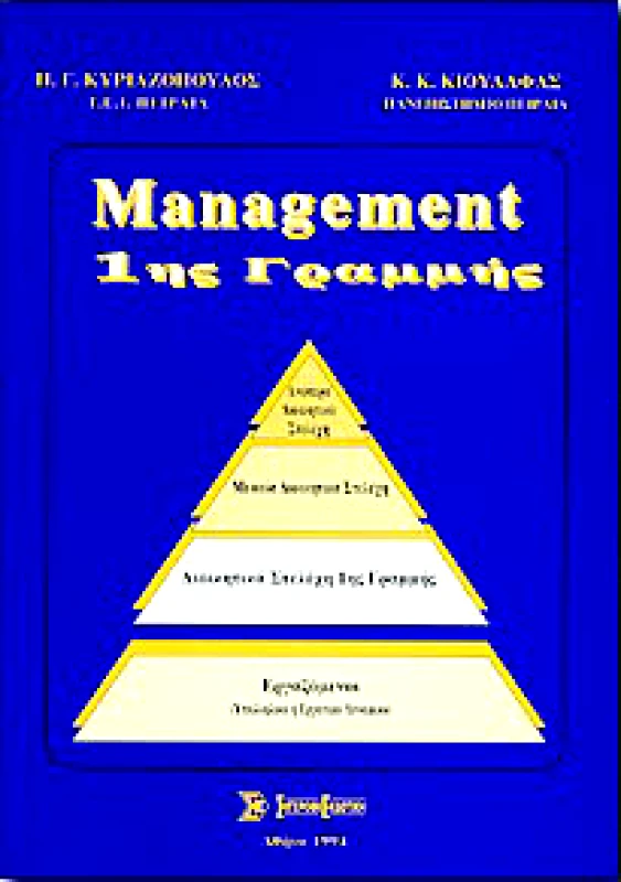 ΣΥΓΧΡΟΝΗ ΕΚΔΟΤΙΚΗ MANAGEMENT 1ης ΓΡΑΜΜΗΣ