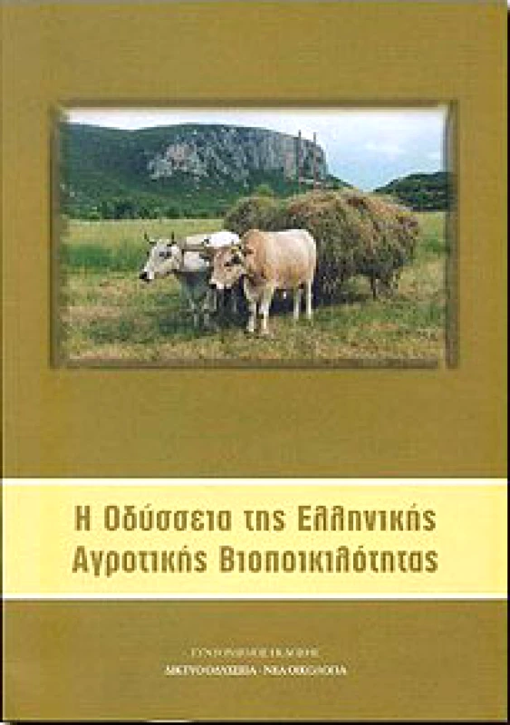ΝΕΑ ΟΙΚΟΛΟΓΙΑ Η ΟΔΥΣΣΕΙΑ ΤΗΣ ΕΛΛΗΝΙΚΗΣ ΑΓΡΟΤΙΚΗΣ ΒΙΟΠΟΙΚΙΛΟΤΗΤΑΣ