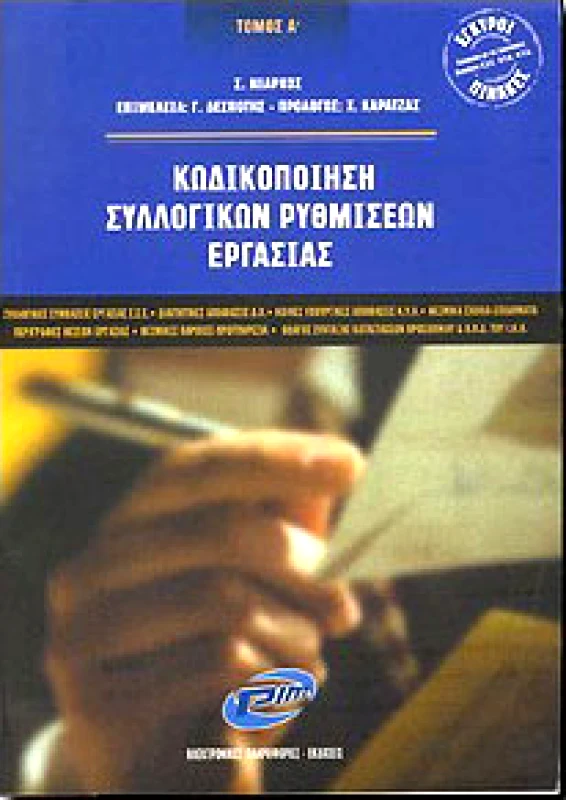 PIM ΚΩΔΙΚΟΠΟΙΗΣΗ ΣΥΛΛΟΓΙΚΩΝ ΡΥΘΜΙΣΕΩΝ ΕΡΓΑΣΙΑΣ Α'ΤΟΜΟΣ