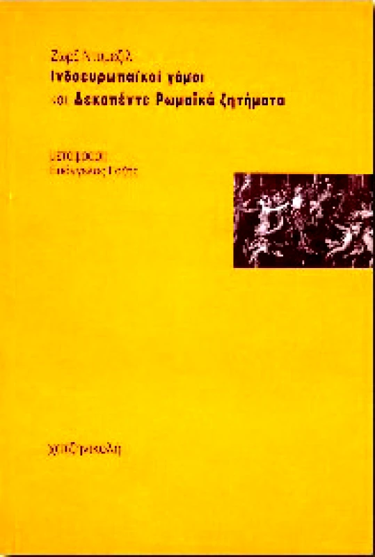 ΧΑΤΖΗΝΙΚΟΛΗ ΙΝΔΟΕΥΡΩΠΑΙΚΟΙ ΓΑΜΟΙ ΚΑΙ ΔΕΚΑΠΕΝΤΕ ΡΩΜΑΙΚΑ ΖΗΤΗΜΑΤΑ
