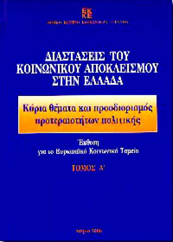 ΕΘΝΙΚΟ ΚΕΝΤΡΟ ΚΟΙΝΩΝΙΚΩΝ ΕΡΕΥΝΩΝ ΔΙΑΣΤΑΣΕΙΣ ΤΟΥ ΚΟΙΝΩΝΙΚΟΥ Α'ΑΠΟΚΛΕΙΣΜΟΥ ΣΤΗΝ ΕΛΛΑΔΑ