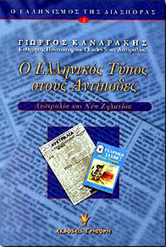 ΓΡΗΓΟΡΗ Ο ΕΛΛΗΝΙΚΟΣ ΤΥΠΟΣ ΣΤΟΥΣ ΑΝΤΙΠΟΔΕΣ ΑΥΣΤΡΑΛΙΑ ΚΑΙ ΝΕΑ ΖΗΛΑΝΔΙΑ