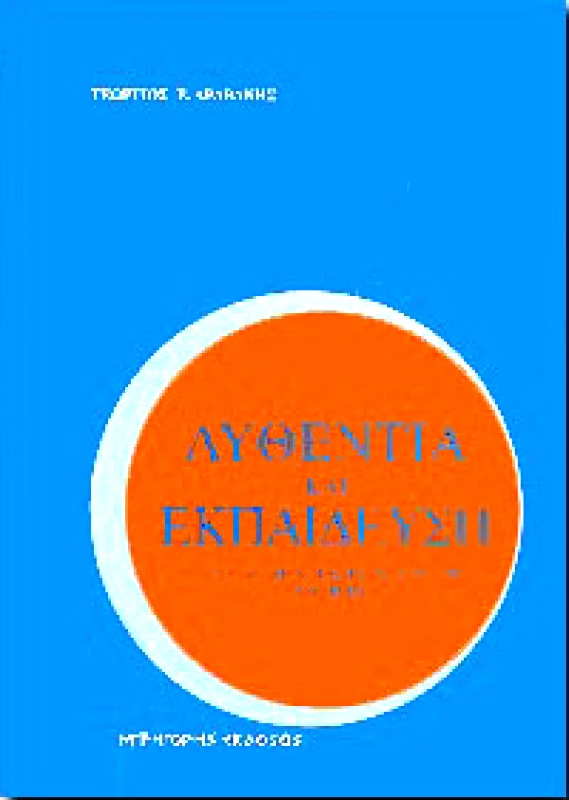 ΓΡΗΓΟΡΗΣ ΑΥΘΕΝΤΙΑ ΚΑΙ ΕΚΠΑΙΔΕΥΣΗ