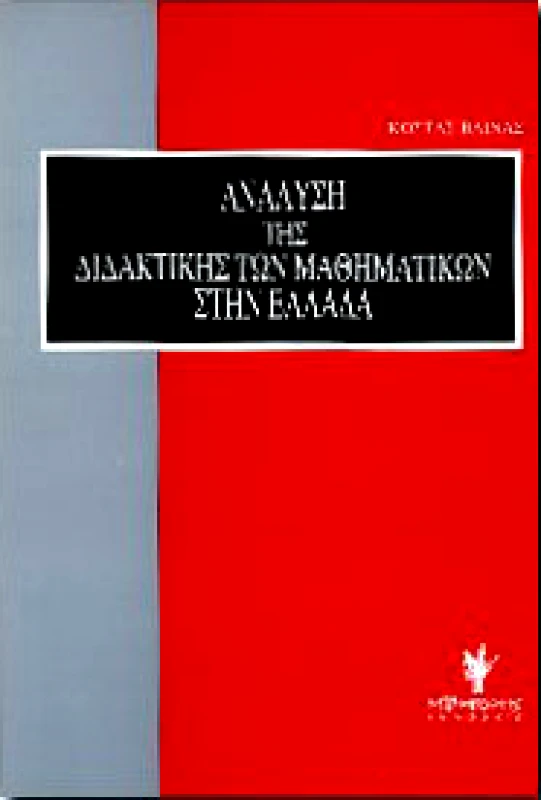 ΓΡΗΓΟΡΗΣ ΑΝΑΛΥΣΗ ΤΗΣ ΔΙΔΑΚΤΙΚΗΣ ΤΩΝ ΜΑΘΗΜΑΤΙΚΩΝ ΣΤΗΝ ΕΛΛΑΔΑ