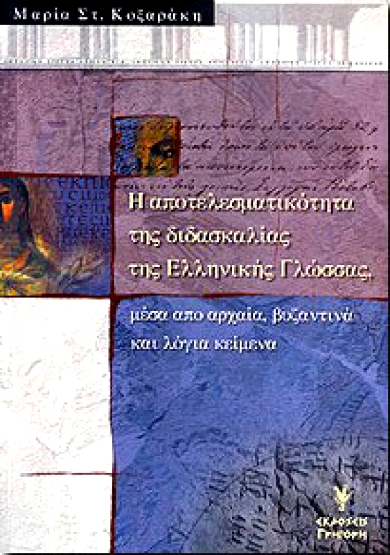ΓΡΗΓΟΡΗΣ Η ΑΠΟΤΕΛΕΣΜΑΤΙΚΟΤΗΤΑ ΤΗΣ ΔΙΔΑΣΚΑΛΙΑΣ ΤΗΣ ΕΛΛΗΝΙΚΗΣ ΓΛΩΣΣΑΣ