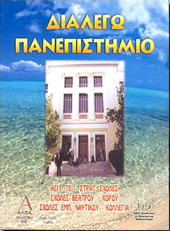 ΑΛΦΑ ΔΙΑΛΕΓΩ ΠΑΝΕΠΙΣΤΗΜΙΟ