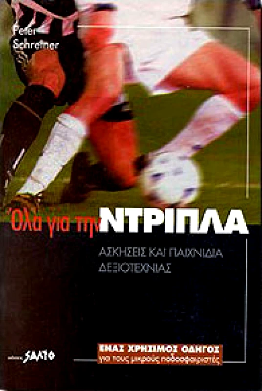 ΣΑΛΤΟ ΟΛΑ ΓΙΑ ΤΗΝ ΝΤΡΙΜΠΛΑ