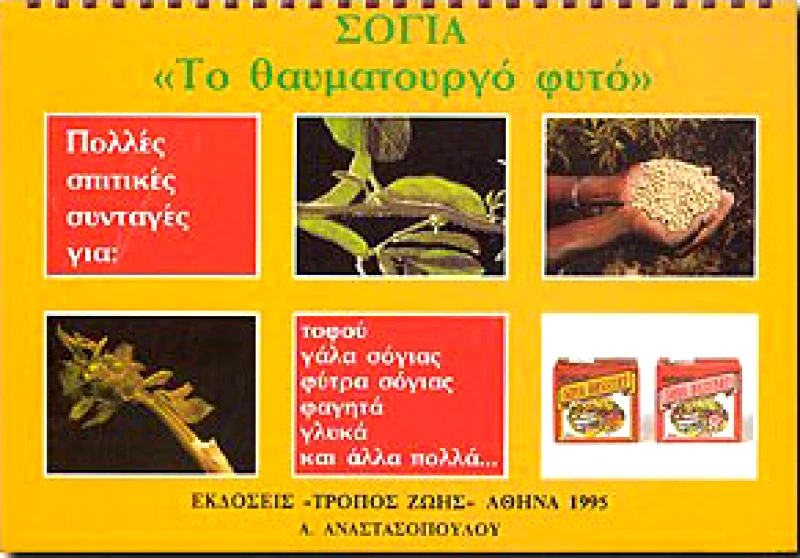ΤΡΟΠΟΣ ΖΩΗΣ ΣΟΓΙΑ ΤΟ ΘΑΥΜΑΤΟΥΡΓΟ ΦΥΤΟ
