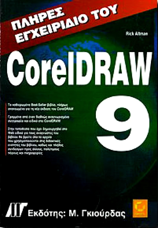 ΓΚΙΟΥΡΔΑΣ Μ. ΠΛΗΡΕΣ ΕΓΧΕΙΡΙΔΙΟ ΤΟΥ CORELDRAW 9