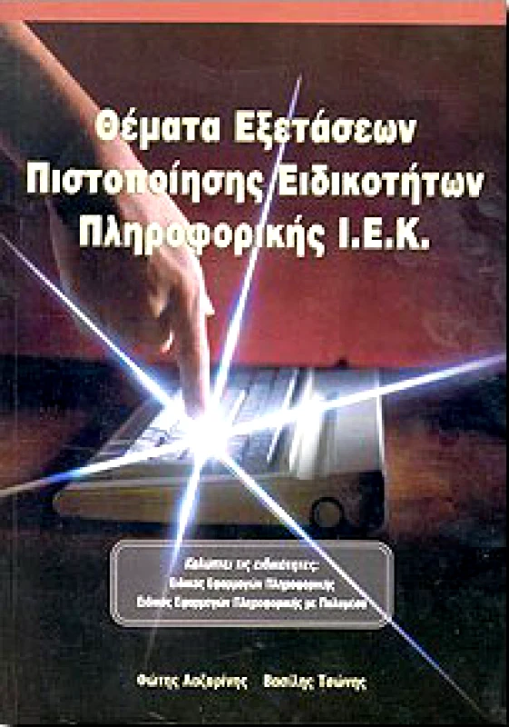 ΚΛΕΙΔΑΡΙΘΜΟΣ ΙΕΚ ΕΙΔΙΚΟΤΗΤΩΝ ΠΛΗΡΟΦΟΡΙΚΗΣΘΕΜΑΤΑ ΕΞΕΤΑΣΕΩΝ ΠΙΣΤΟΠΟΙΗΣΗΣ