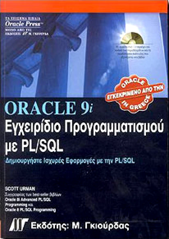 ΓΚΙΟΥΡΔΑΣ Μ. ORACLE 9i ΕΓΧΕΙΡΙΔΙΟ ΠΡΟΓΡΑΜΜΑΤΙΣΜΟΥ ΜΕ PL/SQL