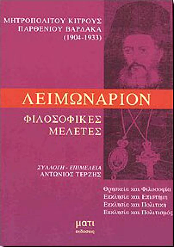 ΜΑΤΙ ΛΕΙΜΩΝΑΡΙΟΝ ΦΙΛΟΣΟΦΙΚΕΣ ΜΕΛΕΤΕΣ