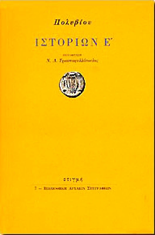 ΣΤΙΓΜΗ ΙΣΤΟΡΙΩΝ Ε'