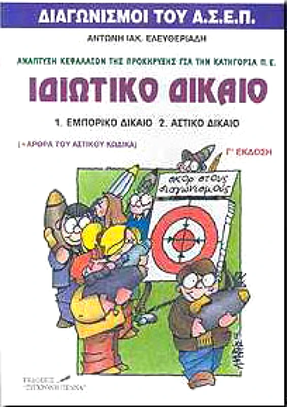 ΣΥΓΧΡΟΝΗ ΠΕΝΝΑ ΙΔΙΩΤΙΚΟ ΔΙΚΑΙΟ (ΑΝΑΠΤΥΞΗ ΚΕΦΑΛΑΙΩΝ Π.Ε.)