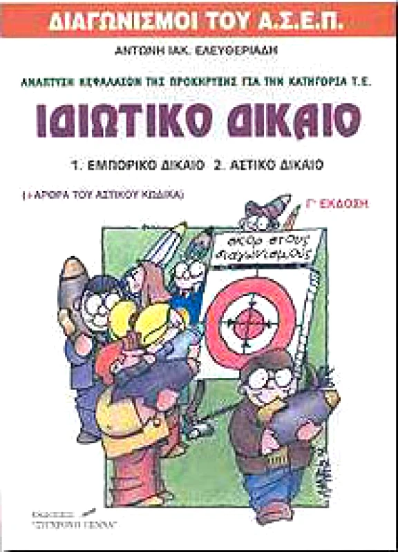 ΣΥΓΧΡΟΝΗ ΠΕΝΝΑ ΙΔΙΩΤΙΚΟ ΔΙΚΑΙΟ (ΑΝΑΠΤΥΞΗ ΚΕΦΑΛΑΙΩΝ Τ.Ε.)