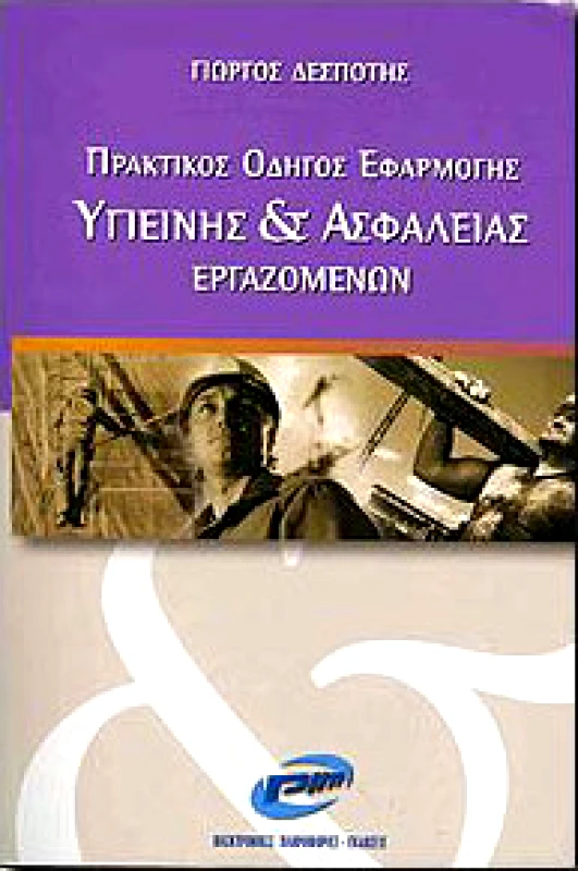 PIM ΠΡΑΚΤΙΚΟΣ ΟΔΗΓΟΣ ΕΦΑΡΜΟΓΗΣ ΥΓΙΕΙΝΗΣ & ΑΣΦΑΛΕΙΑΣ ΕΡΓΑΖΟΜΕΝΩΝ