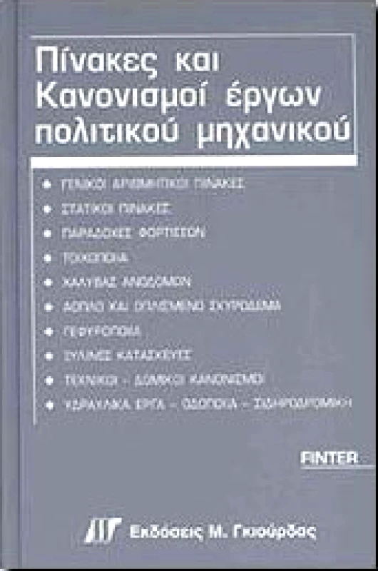 ΓΚΙΟΥΡΔΑΣ Μ. ΠΙΝΑΚΕΣ ΚΑΙ ΚΑΝΟΝΙΣΜΟΙ ΕΡΓΩΝ ΠΟΛΙΤΙΚΟΥ ΜΗΧΑΝΙΚΟΥ