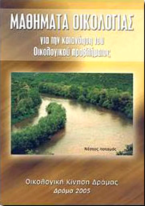 ΟΙΚΟΛΟΓΙΚΗ ΚΙΝΗΣΗ ΔΡΑΜΑΣ ΜΑΘΗΜΑΤΑ ΟΙΚΟΛΟΓΙΑΣ