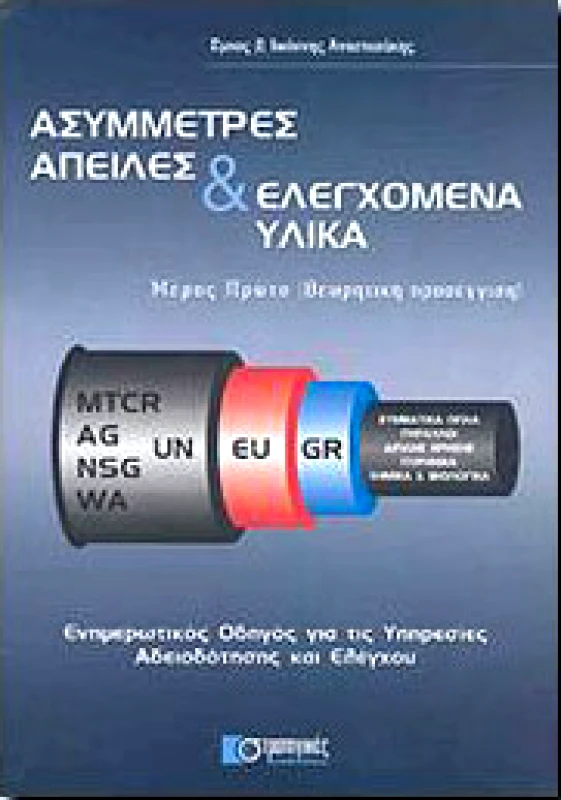 ΣΤΡΑΤΗΓΙΚΕΣ ΕΚΔΟΣΕΙΣ ΑΣΥΜΜΕΤΡΕΣ ΑΠΕΙΛΕΣ ΚΑΙ ΕΛΕΓΧΟΜΕΝΑ ΥΛΙΚΑ