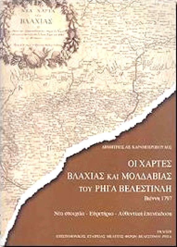ΕΠΙΣΤΗΜΟΝΙΚΗ ΕΤΑΙΡΕΙΑ ΜΕΛ.ΦΕΡΩΝ-ΒΕΛΕΣΤΙΝ ΟΙ ΧΑΡΤΕΣ ΒΛΑΧΙΑΣ ΚΑΙ ΜΟΛΔΑΒΙΑΣ ΤΟΥ ΡΗΓΑ ΒΕΛΕΣΤΙΝΛΗ