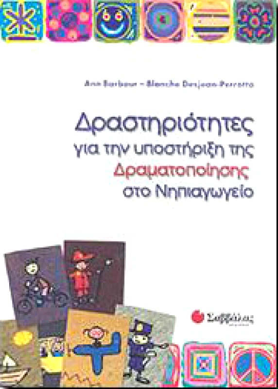 ΣΑΒΒΑΛΑΣ ΔΡΑΣΤΗΡΙΟΤΗΤΕΣ ΓΙΑ ΤΗΝ ΥΠΟΣΤΗΡΙΞΗ ΤΗΣ ΔΡΑΜΑΤΟΠΟΙΗΣΗΣ