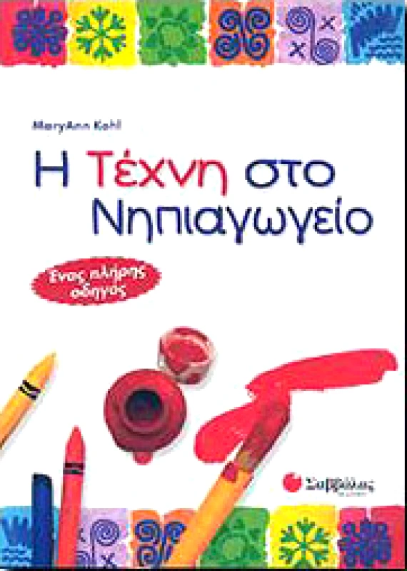 ΣΑΒΒΑΛΑΣ Η ΤΕΧΝΗ ΣΤΟ ΝΗΠΙΑΓΩΓΕΙΟ