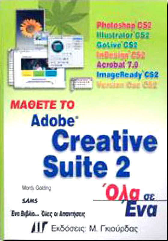 ΓΚΙΟΥΡΔΑΣ Μ. ΜΑΘΕΤΕ ΤΟ ADOBE SUITE 2 ΟΛΑ ΣΕ ΕΝΑ