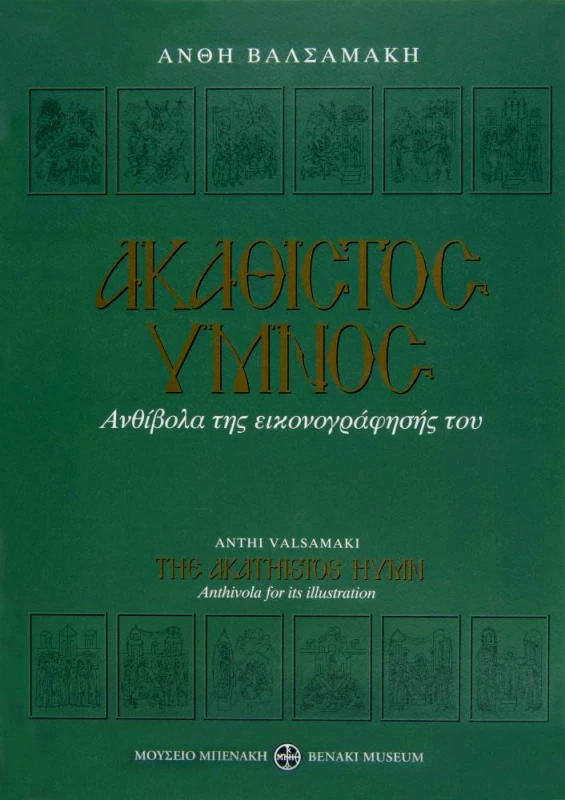 ΜΟΥΣΕΙΟ ΜΠΕΝΑΚΗ ΑΚΑΘΙΣΤΟΣ ΥΜΝΟΣ ΑΝΘΙΒΟΛΑ ΤΗΣ ΕΙΚΟΝΟΓΡΑΦΗΣΗΣ ΤΟΥ(ΔΕΜΕΝΟ)