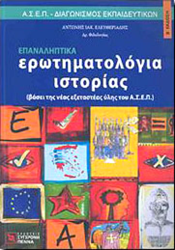ΣΥΓΧΡΟΝΗ ΠΕΝΝΑ ΕΠΑΝΑΛΗΠΤΙΚΑ ΕΡΩΤΗΜΑΤΟΛΟΓΙΑ ΙΣΤΟΡΙΑΣ ΑΣΕΠ ΕΚΠΑΙΔΕΥΤΙΚΩΝ