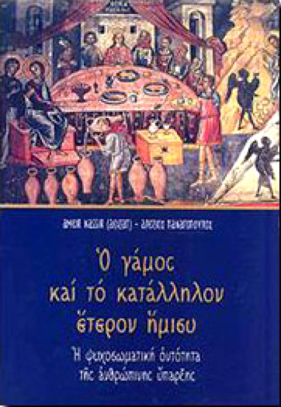 ΕΠΤΑΛΟΦΟΣ Ο ΓΑΜΟΣ ΚΑΙ ΤΟ ΚΑΤΑΛΛΗΛΟΝ ΕΤΕΡΟΝ ΗΜΙΣΥ