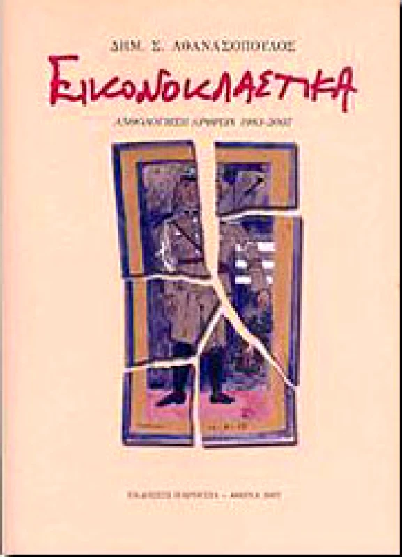 ΠΑΡΟΥΣΙΑ ΕΙΚΟΝΟΚΛΑΣΤΙΚΑ