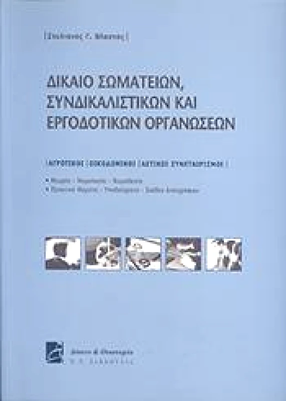 ΣΑΚΚΟΥΛΑΣ ΔΙΚΑΙΟ ΣΩΜΑΤΕΙΩΝ ΣΥΝΔΙΚΑΛΙΣΤΙΚΩΝ ΚΑΙ ΕΡΓΟΔΟΤΙΚΩΝ ΟΡΓΑΝΩΣΕΩΝ