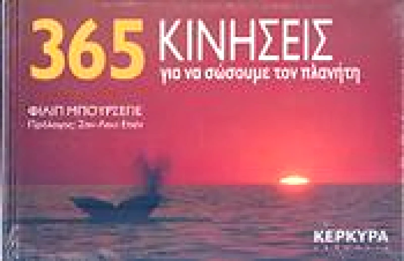 ΚΕΡΚΥΡΑ 365 ΚΙΝΗΣΕΙΣ ΓΙΑ ΝΑ ΣΩΣΟΥΜΕ ΤΟΝ ΠΛΑΝΗΤΗ