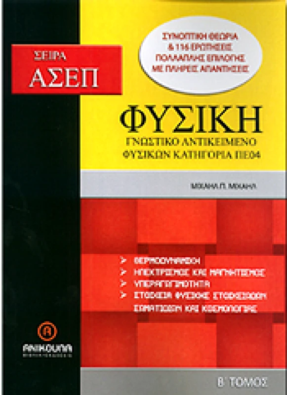 ΑΝΙΚΟΥΛΑ ΑΣΕΠ ΦΥΣΙΚΗ ΓΝΩΣΤΙΚΟ ΑΝΤΙΚΕΙΜΕΝΟ