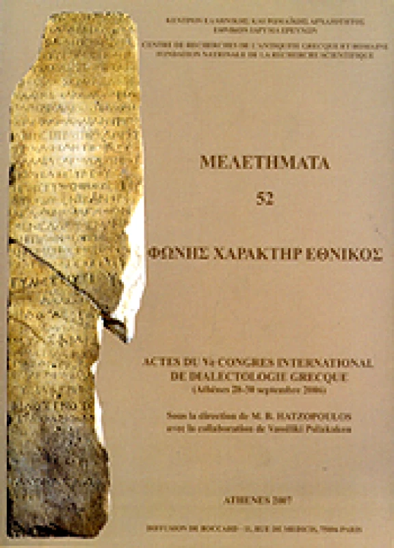 ΕΘΝΙΚΟ ΙΔΡΥΜΑ ΕΡΕΥΝΩΝ ΦΩΝΗΣ ΧΑΡΑΚΤΗΡ ΕΘΝΙΚΟΣ