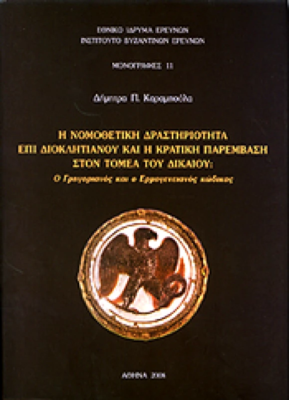 ΕΘΝΙΚΟ ΙΔΡΥΜΑ ΕΡΕΥΝΩΝ Η ΝΟΜΟΘΕΤΙΚΗ ΔΡΑΣΤΗΡΙΟΤΗΤΑ ΕΠΙ ΔΙΟΚΛΗΤΙΑΝΟΥ ΚΑΙ Η ΚΡΑΤΙΚΗ ΠΑΡΕΜΒΑΣΗ ΣΤΟΝ ΤΟΜΕΑ ΤΟΥ ΔΙΚΑΙΟΥ