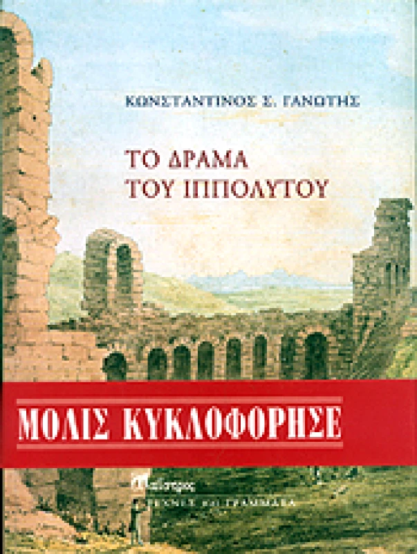 ΜΑΙΣΤΡΟΣ ΤΟ ΔΡΑΜΑ ΤΟΥ ΙΠΠΟΛΥΤΟΥ