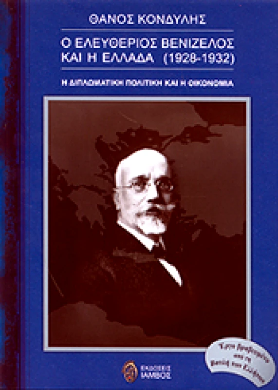 ΙΑΜΒΟΣ Ο ΕΛΕΥΘΕΡΙΟΣ ΒΕΝΙΖΕΛΟΣ ΚΑΙ Η ΕΛΛΑΔΑ (1928-1932)