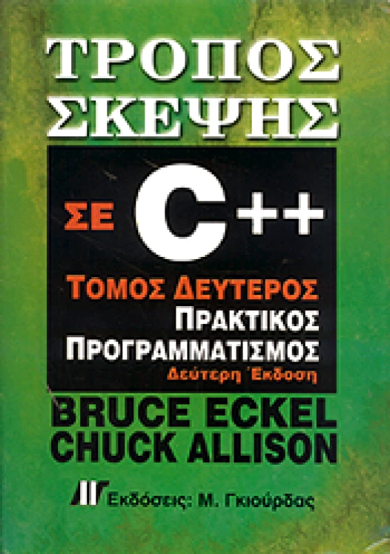 ΓΚΙΟΥΡΔΑΣ Μ. ΤΡΟΠΟΣ ΣΚΕΨΗΣ ΣΕ C ++ ΤΟΜΟΣ ΔΕΥΤΕΡΟΣ ΠΡΑΚΤΙΚΟΣ ΠΡΟΓΡΑΜΜΑΤΙΣΜΟΣ