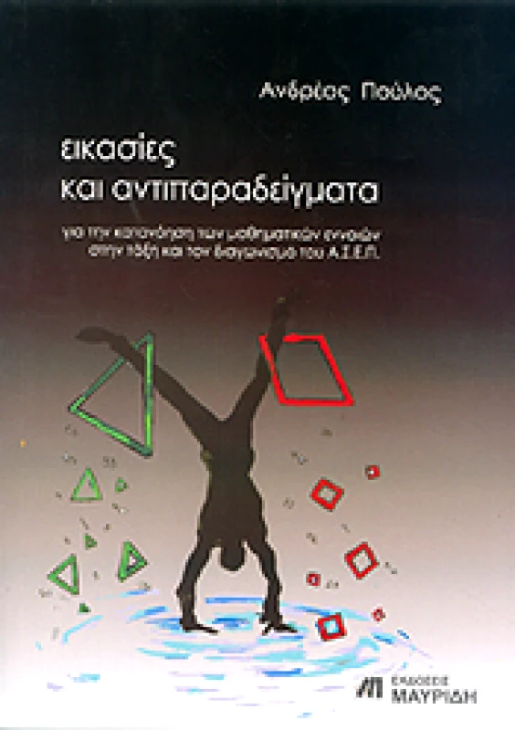 ΜΑΥΡΙΔΗΣ ΕΙΚΑΣΙΕΣ ΚΑΙ ΑΝΤΙΠΑΡΑΔΕΙΓΜΑΤΑ