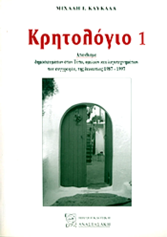 ΒΙΒΛΙΟΕΚΔΟΤΙΚΗ-ΑΝΑΣΤΑΣΑΚΗΣ ΚΡΗΤΟΛΟΓΙΟ 1