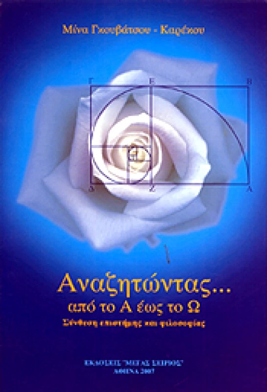 ΜΕΓΑΣ ΣΕΙΡΙΟΣ ΑΝΑΖΗΤΩΝΤΑΣ ΑΠΟ ΤΟ Α ΕΩΣ ΤΟ Ω