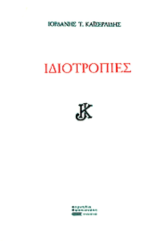 ΣΦΑΚΙΑΝΑΚΗ ΙΔΙΟΤΡΟΠΙΕΣ