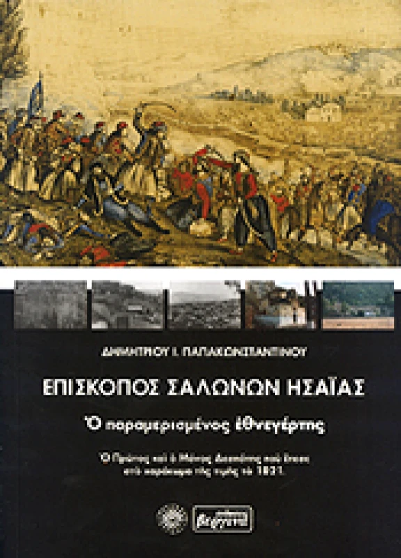 ΒΕΡΓΙΝΑ ΕΠΙΣΚΟΠΟΣ ΣΑΛΩΝΩΝ ΗΣΑΙΑΣ