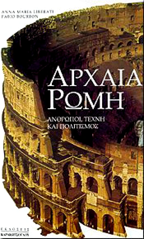 ΚΑΡΑΚΩΤΣΟΓΛΟΥ ΑΡΧΑΙΑ ΡΩΜΗ ΑΝΘΡΩΠΟΙ, ΤΕΧΝΗ ΚΑΙ ΠΟΛΙΤΙΣΜΟΣ