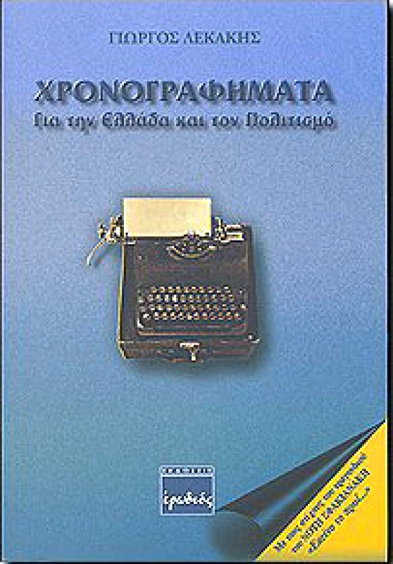 ΕΡΩΔΙΟΣ ΧΡΟΝΟΓΡΑΦΗΜΑΤΑ