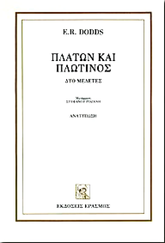 ΕΡΑΣΜΟΣ ΠΛΑΤΩΝ ΚΑΙ ΠΛΩΤΙΝΟΣ