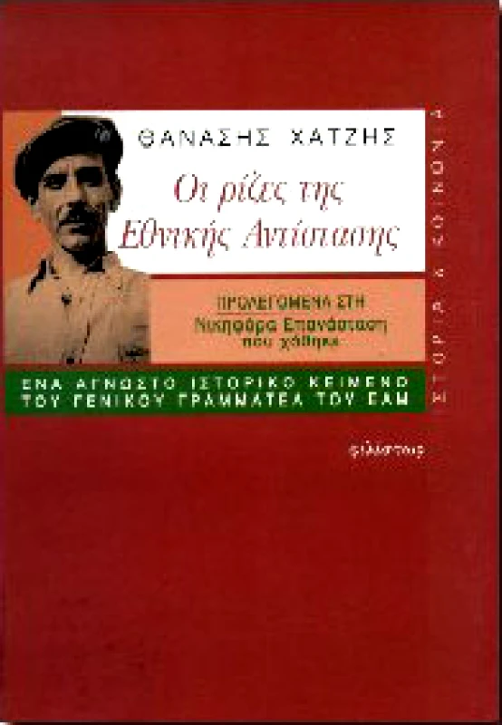 ΦΙΛΙΣΤΩΡ ΟΙ ΡΙΖΕΣ ΤΗΣ ΕΘΝΙΚΗΣ ΑΝΤΙΣΤΑΣΗΣ